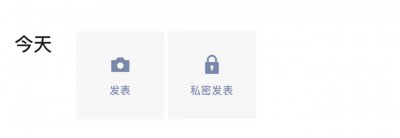 微信朋友圈上线＂私密发表＂：一