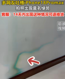 iPhone 18 Pro Max被曝拍照出现绿斑 苹果客服回应