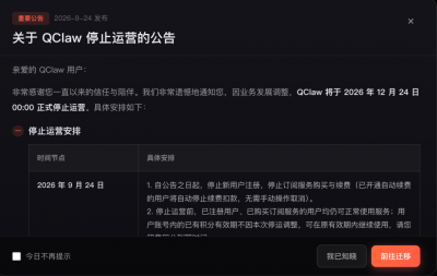 腾讯版小龙虾QClaw将停止运营