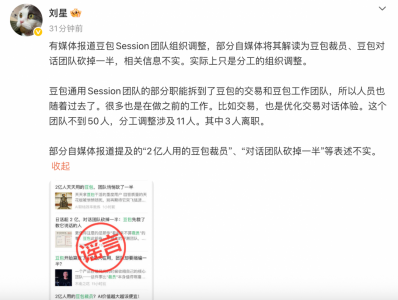 豆包辟谣对话团队裁员：只是分工的组织调整