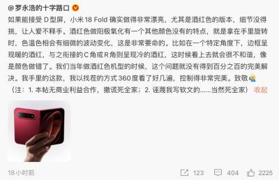 罗永浩点赞小米18 Fold引争议 本人回