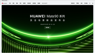 华为官网撤下Mate 90发布会页面 知情人士：内部测