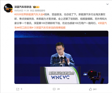 深蓝汽车邓承浩：新能源汽车行业淘汰赛在即 年