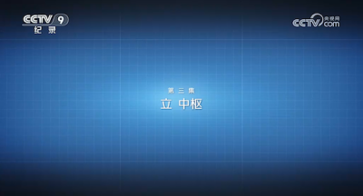 十万卡装完只是开始 央视纪录片揭