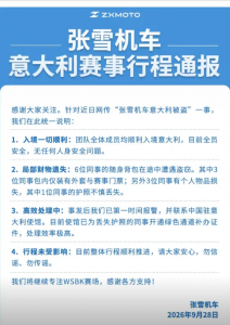 张雪机车通报团队在意大利被盗：