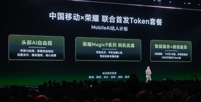 荣耀与中国移动联合首发 Token 套餐：169 元 / 月起
