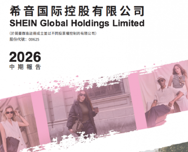希音2026中期业绩：活跃顾客2.91亿，