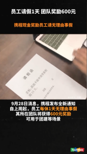 员工请假1天，团队奖励600元，携程