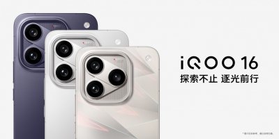 超Pro Max性能旗舰！iQOO16正式发布，到手价5499元起