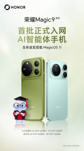 荣耀 Magic9 全系列获“首批 AI 智能体手机”入网