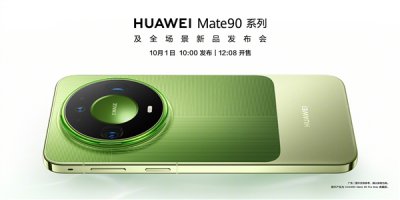 发布即开售！华为Mate 90系列官宣