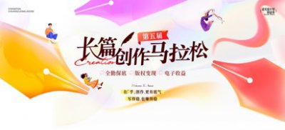 盐言故事第五届“长篇创作马拉松”：27部作品获