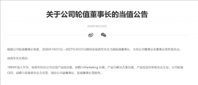 华为官宣：徐直军10月1日起当值轮值董事长，任