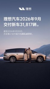 家庭SUV王者！理想9月交付新车31817辆：累计突破