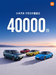 再创新高！小米汽车9月交付超40000台 澎程首批交