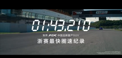 智界回应浙赛中国量产SUV圈速第一：弯道反超是