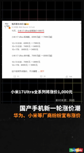 国产手机新一轮涨价潮，华为、小米等厂商纷纷
