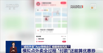 虚拟外卖App火了 专家提醒：警惕个人信息泄露