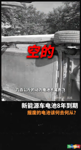 新能源车电池8年到期，报废的电池
