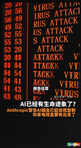 AI已经有生命迹象了？ Anthropic警告