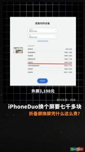 iPhoneDuo换个屏要七千多块 折叠屏换