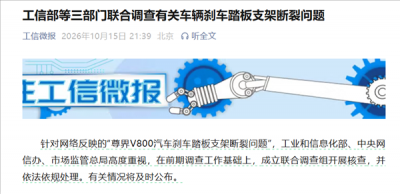 三部门联合调查尊界V800刹车踏板支