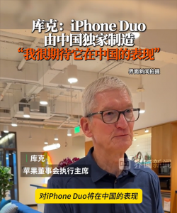库克：iPhone Duo由中国独家制造，期待中国市场表