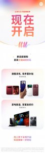 小米双11开抢：至高立省4000元 手机家电全品类补