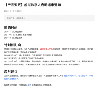 阿里云宣布虚拟数字人产品即将退市