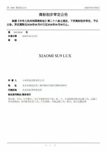 不叫 YU9！小米 SU9 LUX 商标注册完成