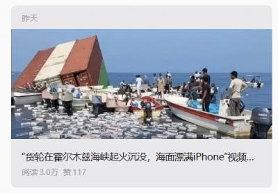 沉船是真的，iPhone 是编的：“霍尔木兹海峡漂满