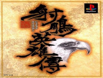 经典游戏回顾《射雕英雄传》PS平台上唯一的中文
