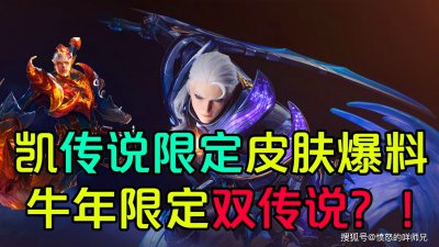 铠新皮肤“绛天战甲”被曝光，年限或为双传说