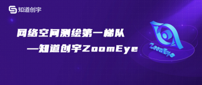 知道创宇ZoomEye引领全球网络空间测绘