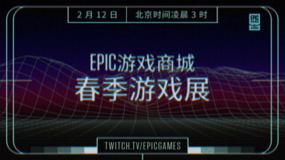 Epic将于2月12日举办春季游戏展及特卖活动