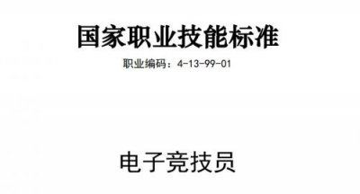 电子竞技员职业标准新鲜出炉！最高为一级技师