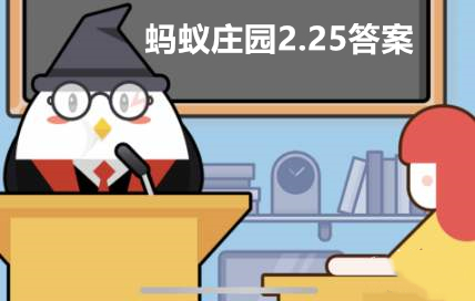 晴川历历汉阳树和哪个地名有关 蚂蚁庄园2月25日答案