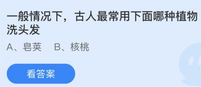 一般情况下古人最常用下面哪种植物洗头发 蚂蚁