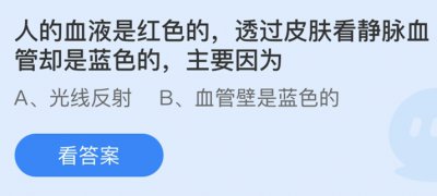 人的血液是红色的透过皮肤看静脉血管却是蓝色