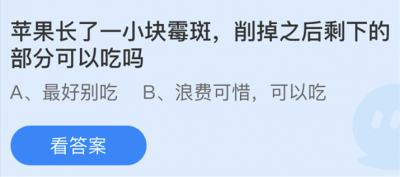 苹果长了一小块霉斑削掉之后剩下的部分可以吃