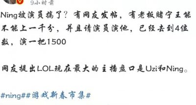 演Ning一把1500元？LOL职业选手排位被盯上 立个F