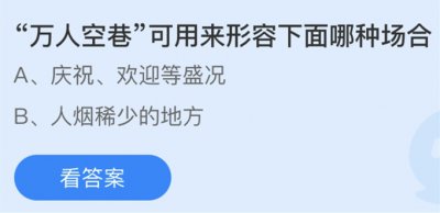 万人空巷可用来形容下面哪种场合？蚂蚁庄园3