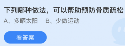 下列哪种做法可以帮助预防骨质疏松？3.6蚂蚁庄