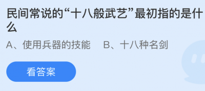 民间常说的十八般武艺最初指的是什么？3.13蚂蚁