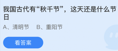 我国古代有秋千节这天还是什么节日 3.17蚂蚁庄园