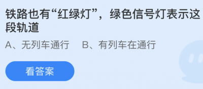 铁路也有红绿灯绿色信号灯表示这段轨道 蚂蚁庄