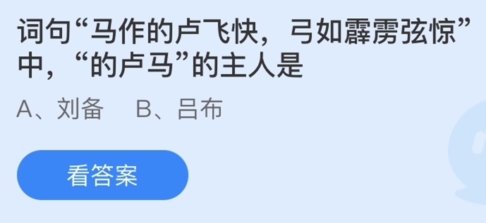 马作的卢飞快，弓如霹雳弦惊”中，“的卢马”的主人是谁？蚂蚁庄园3月18日答案