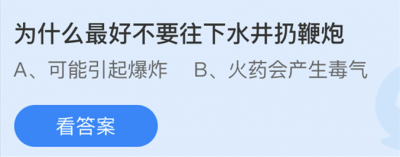 为什么最好不要往下水道扔鞭炮？3.19蚂蚁庄园最