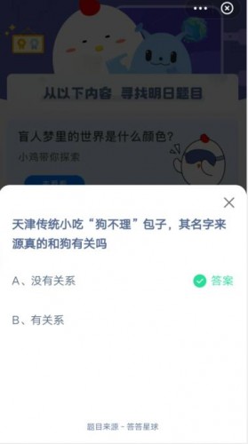 狗不理包子和狗有关系吗 蚂蚁庄园3.21答案最新