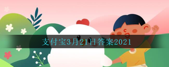 哪种调味品开盖后更适合放冰箱 蚂蚁庄园3月21日答案介绍